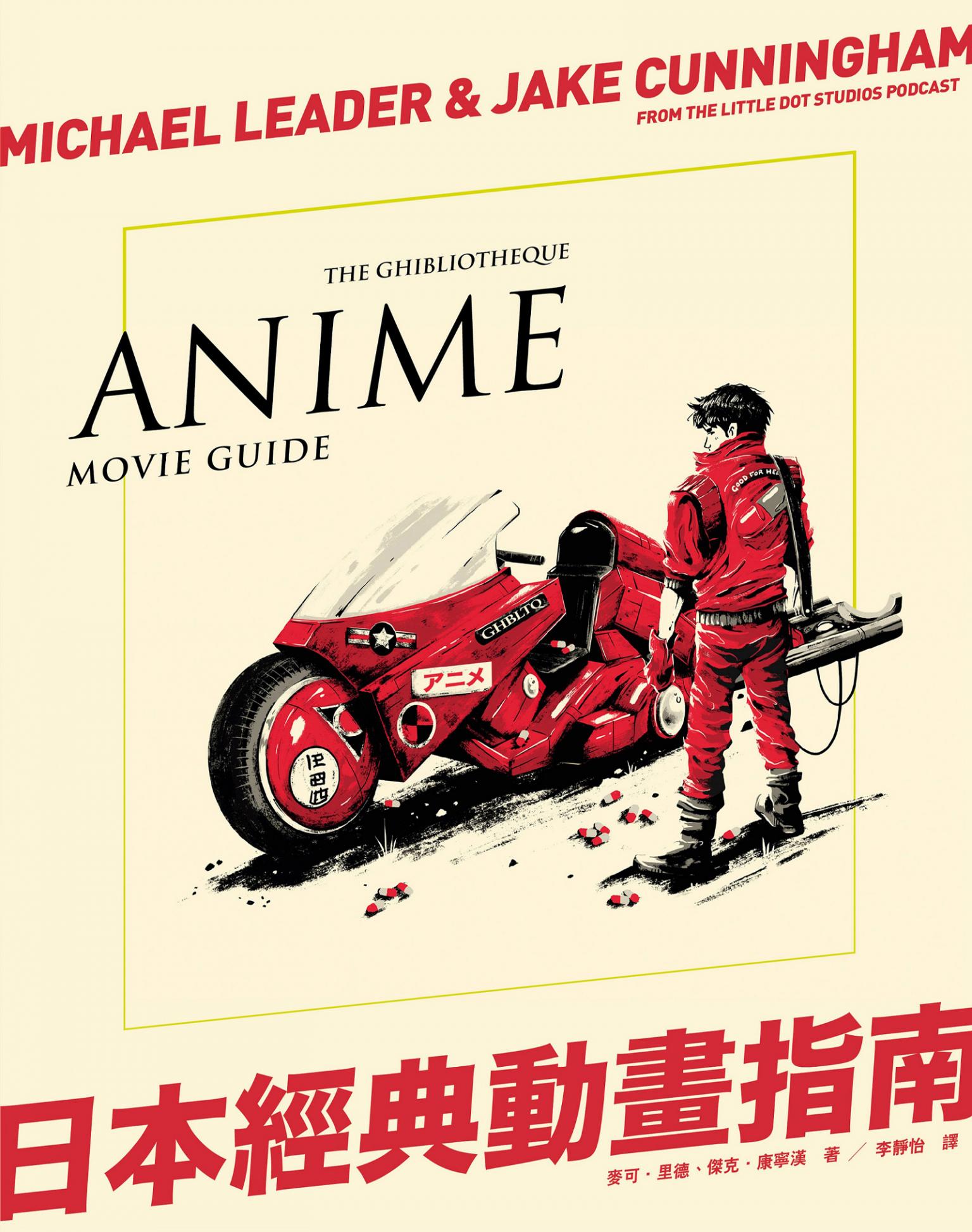 日本經典動畫指南