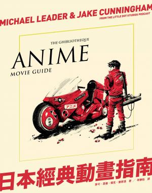 日本經典動畫指南