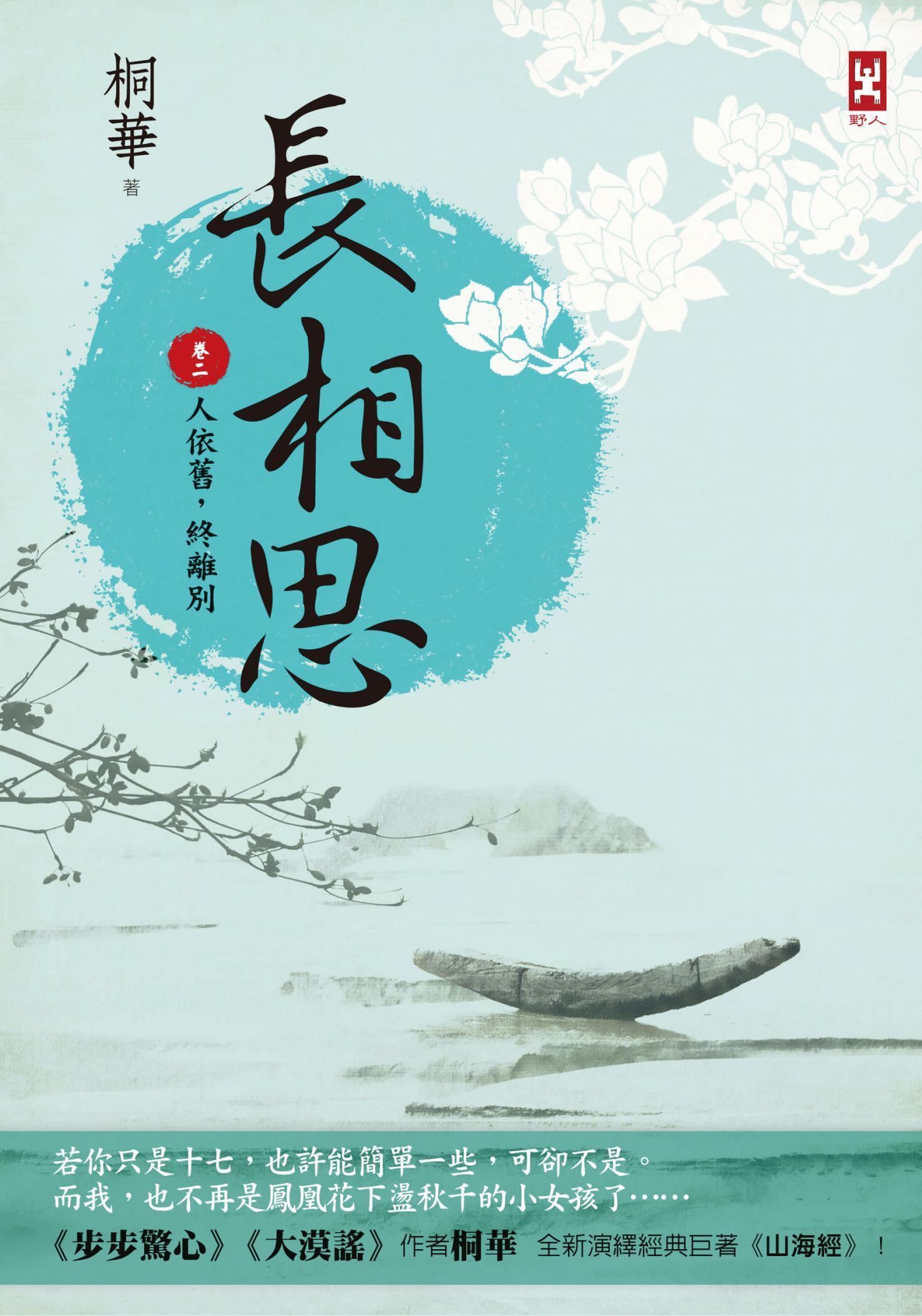 長相思【卷二】人依舊，終離別(二版)
