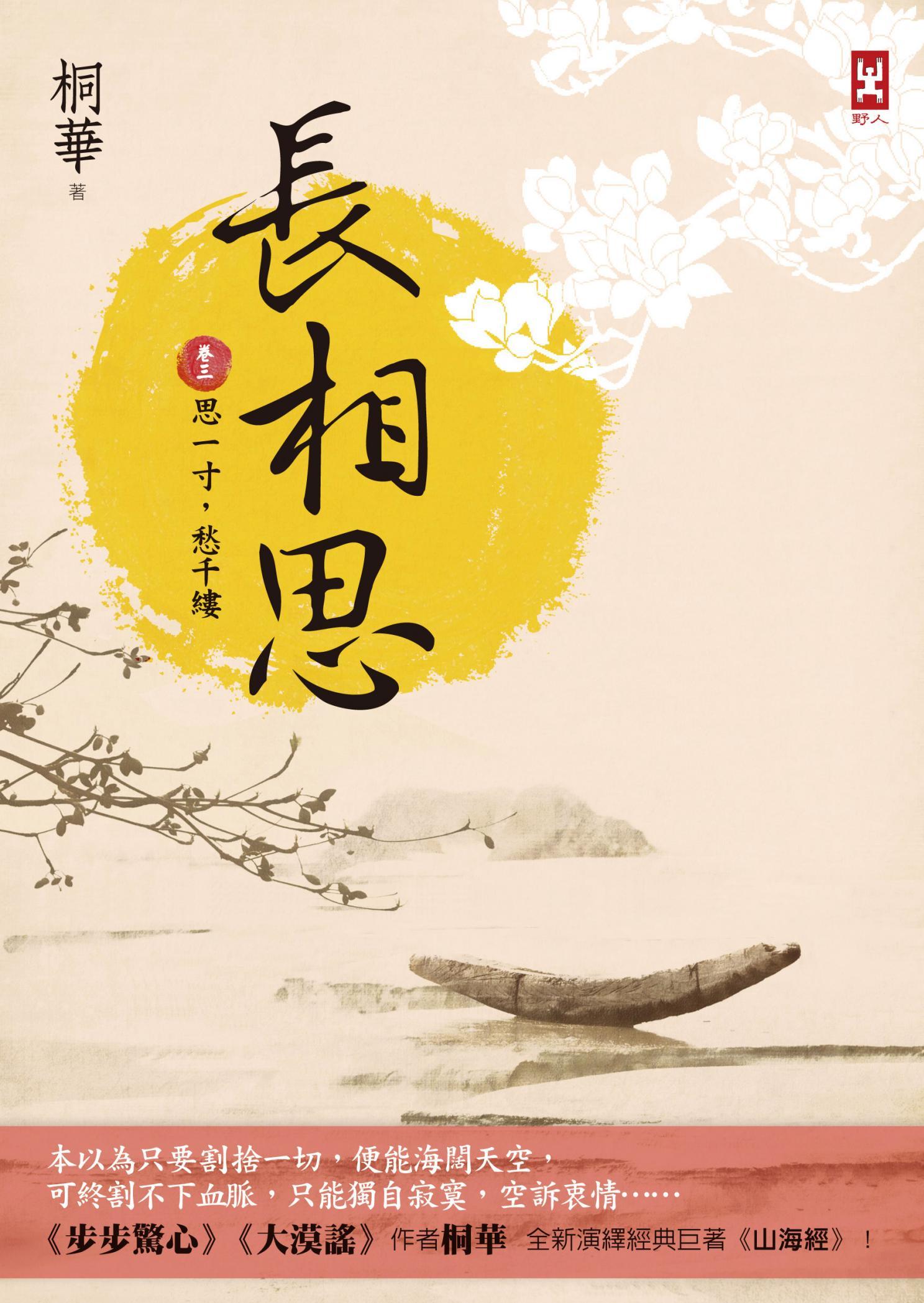 長相思【卷三】思一寸，愁千縷(二版)