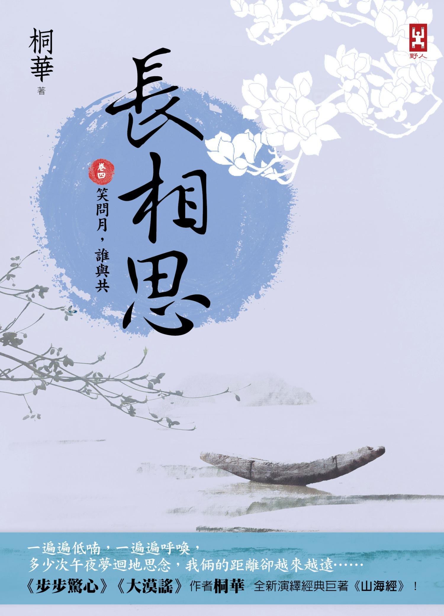 長相思【卷四】笑問月，誰與共(二版)