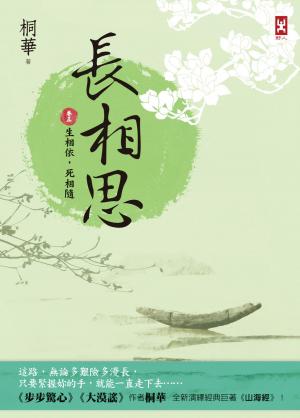 長相思【卷五】生相依，死相隨(二版)