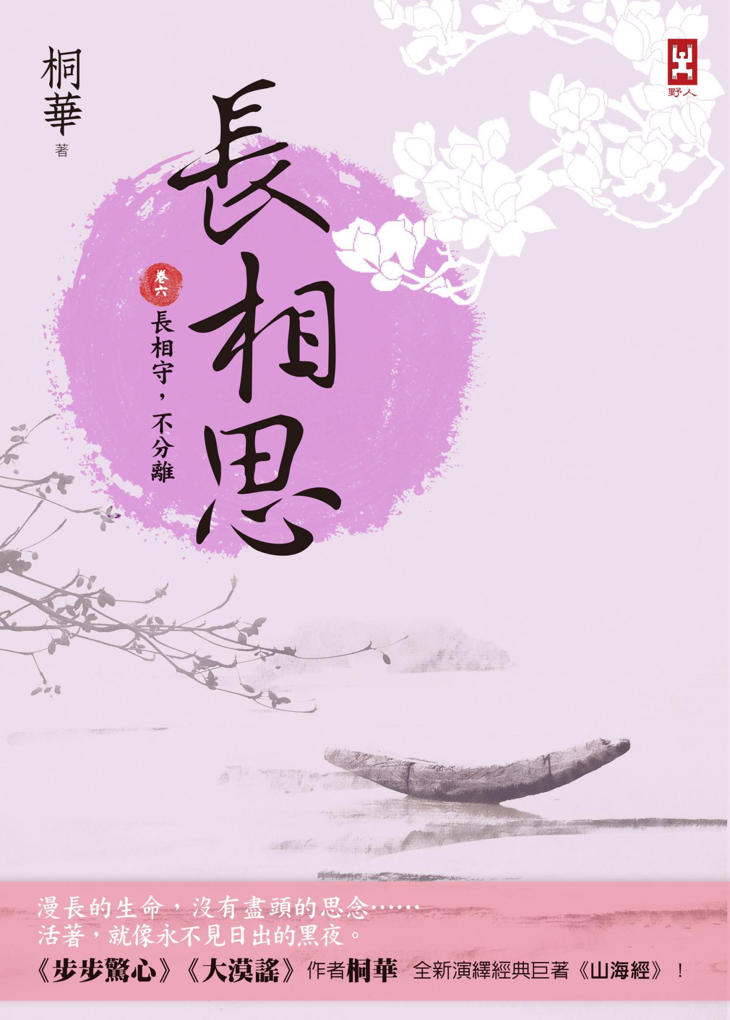 長相思【卷六】長相守，不分離(完)(二版)