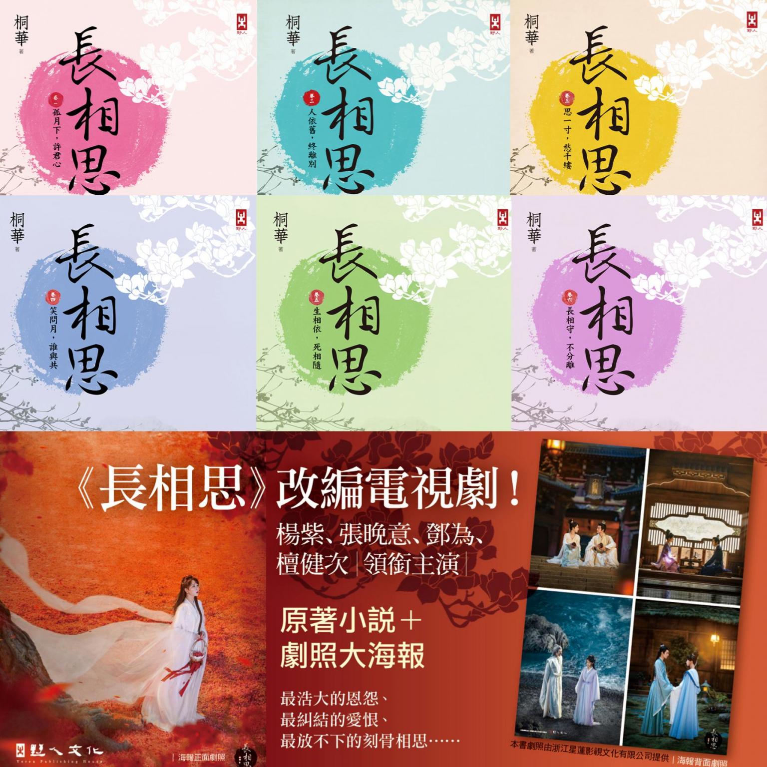 長相思【加贈電視劇照大海報，楊紫、張晚意、鄧為、檀健次 領銜主演】(六冊套書)