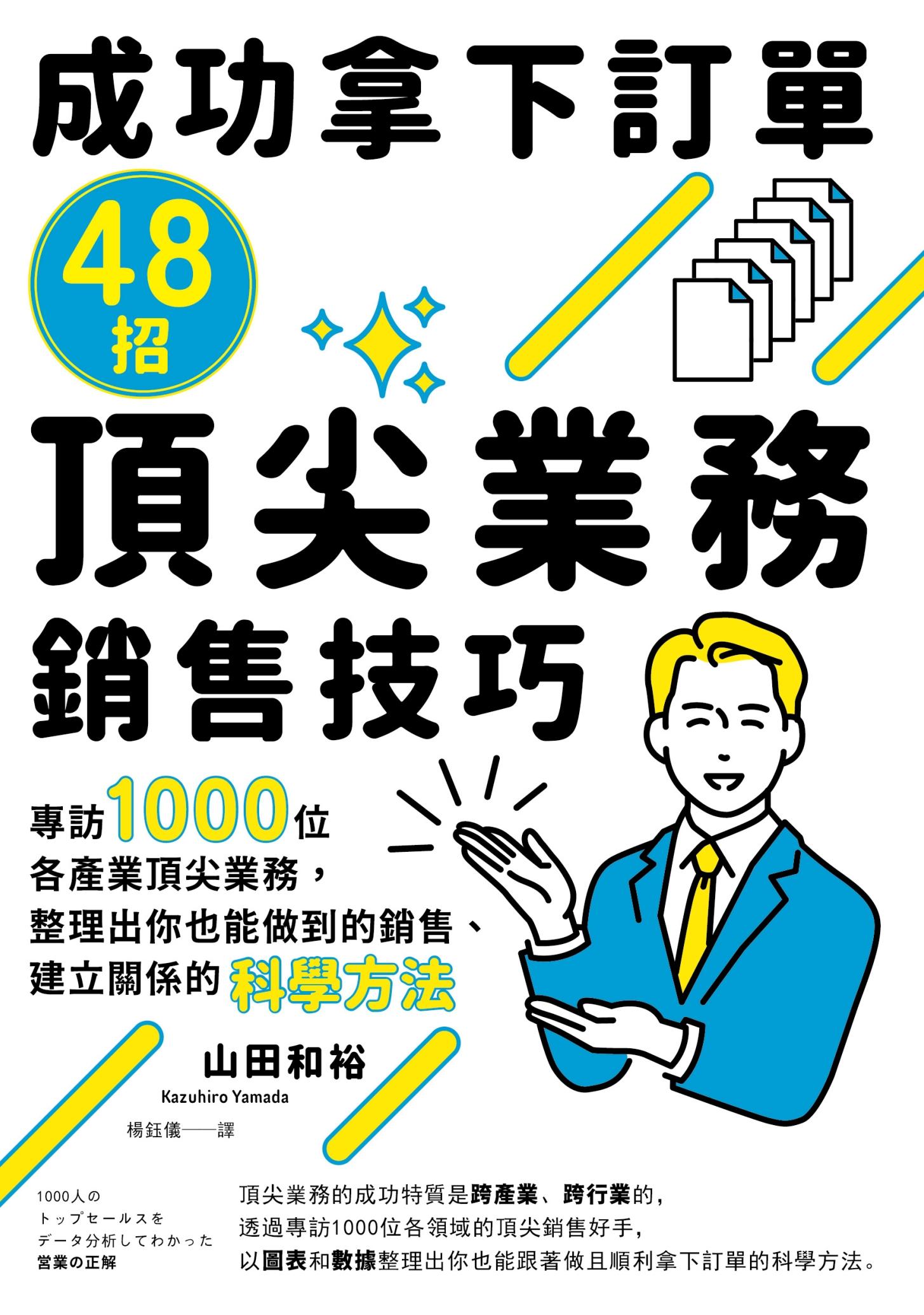 成功拿下訂單48招頂尖業務銷售技巧：專訪1000位各產業頂尖業務，整理出你也能做到的銷售、建立關係的科學方法