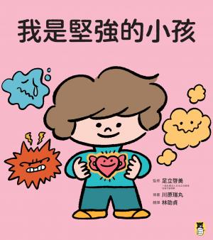我是堅強的小孩（挫折復原力學習繪本）