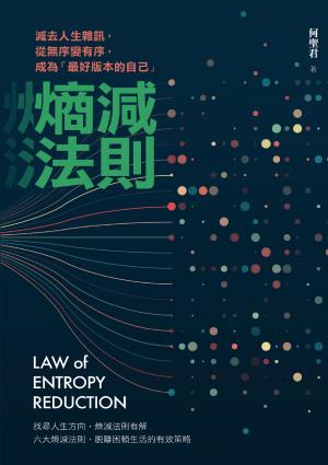 熵減法則：減去人生雜訊，從無序變有序，成為「最好版本的自己」