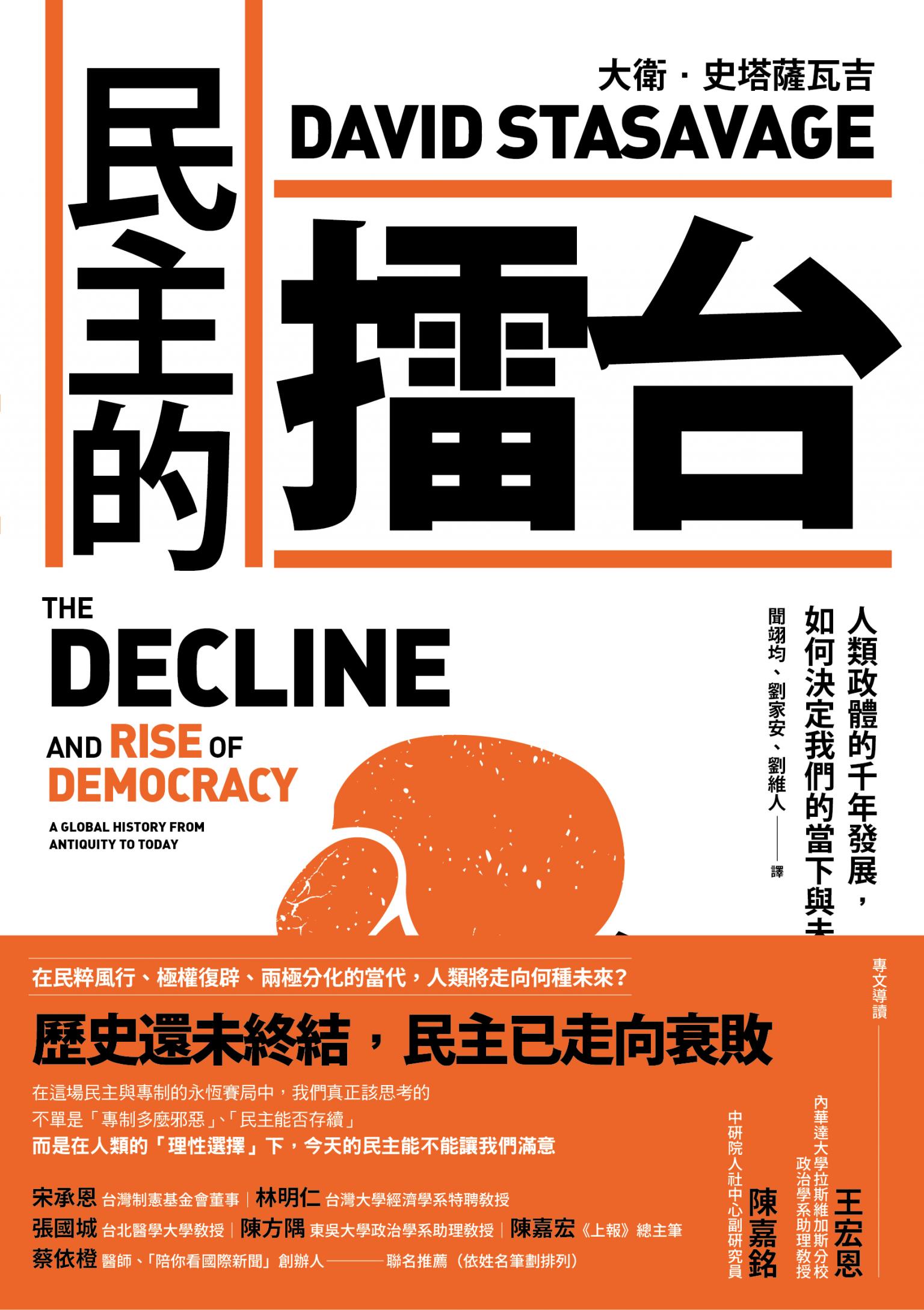 民主的擂台：人類政體的千年發展，如何決定我們的當下與未來