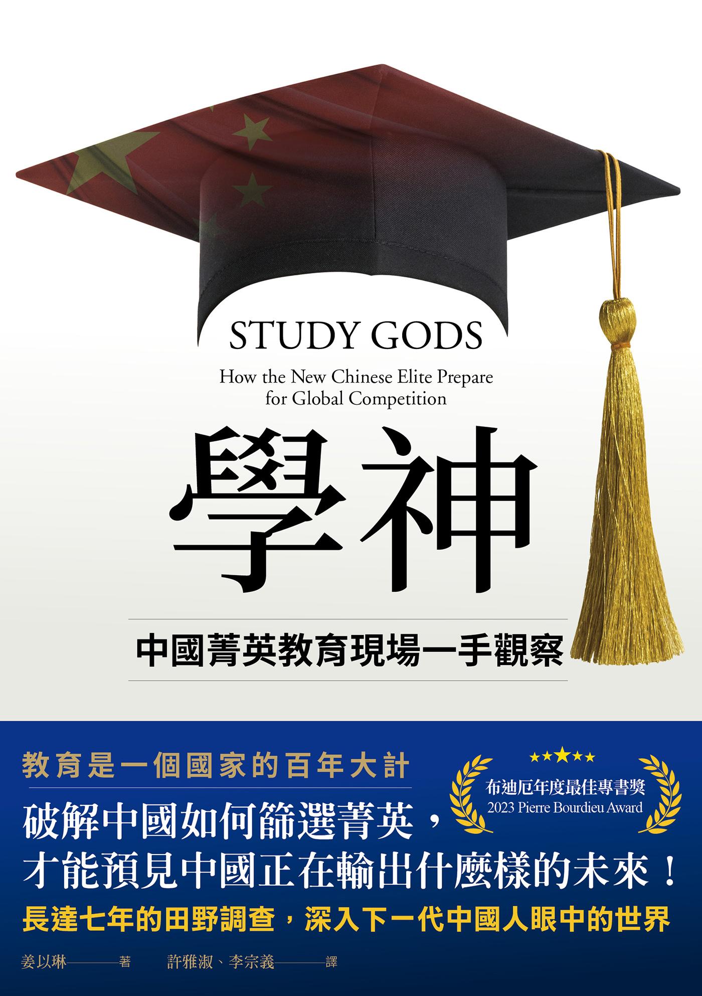 學神：中國菁英教育現場一手觀察