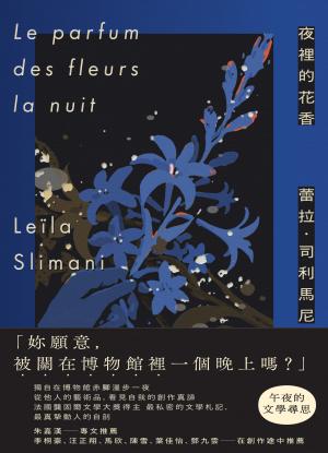 夜裡的花香：我在博物館漫遊一晚的所見所思
