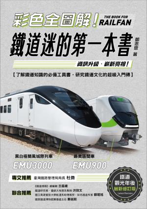 彩色全圖解！鐵道迷的第一本書【鐵道觀光年後最新修訂版】