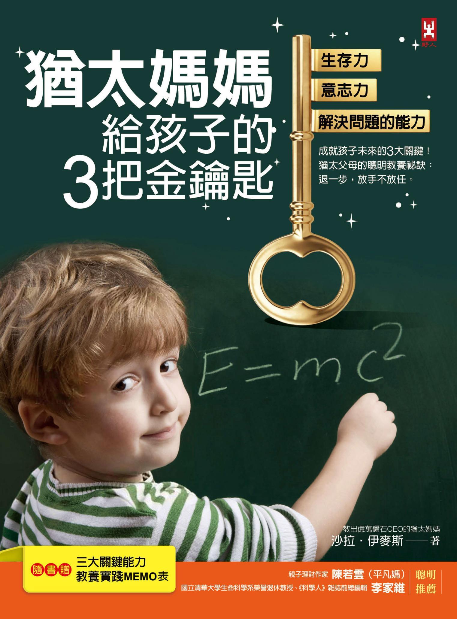 猶太媽媽給孩子的3把金鑰匙：生存力、意志力、解決問題的能力【隨書贈：3大關鍵能力教養實踐MEMO表】(三版)