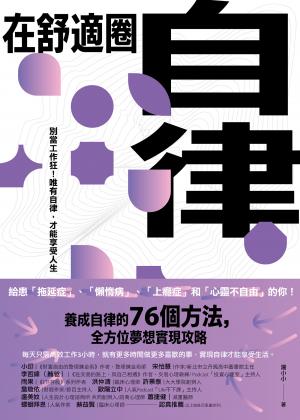在舒適圈自律：別當工作狂！唯有自律，才能享受人生