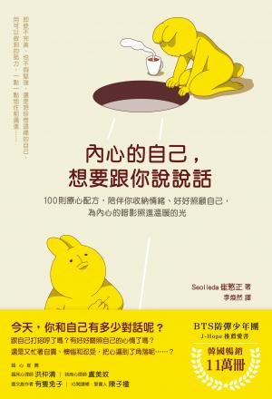 內心的自己，想要跟你說說話：100則療心配方，陪伴你收納情緒