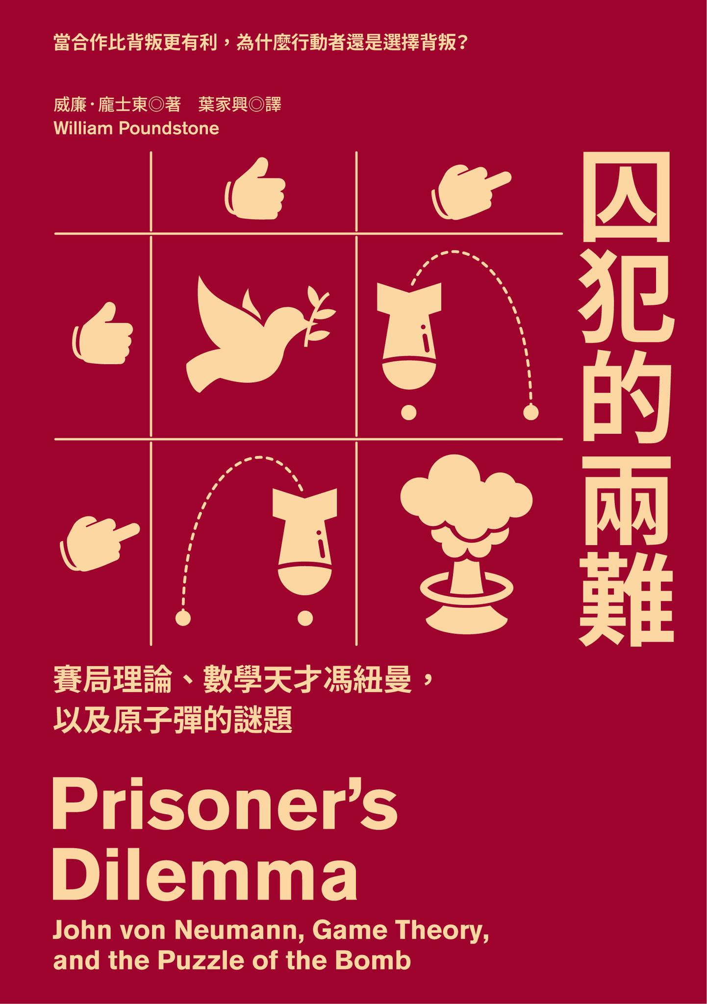 囚犯的兩難：賽局理論、數學天才馮紐曼，以及原子彈的謎題
