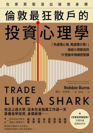 在家買股滾出破億身價，倫敦最狂散戶的投資心理學：「先處理心情，再處理行情！」