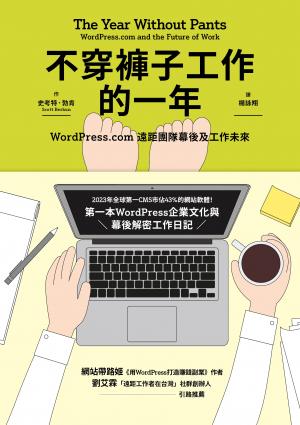 不穿褲子工作的一年：WordPress.com遠距團隊幕後及工作未來