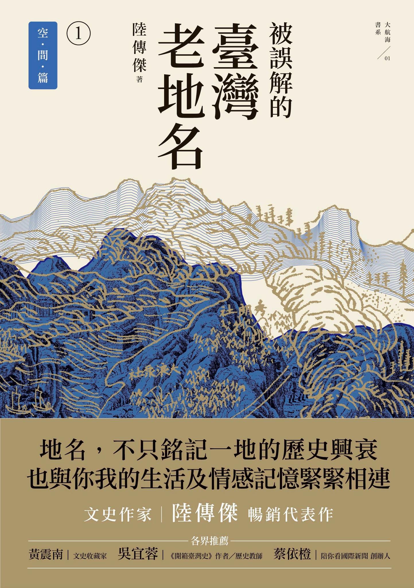 被誤解的臺灣老地名1：空間篇（三版）