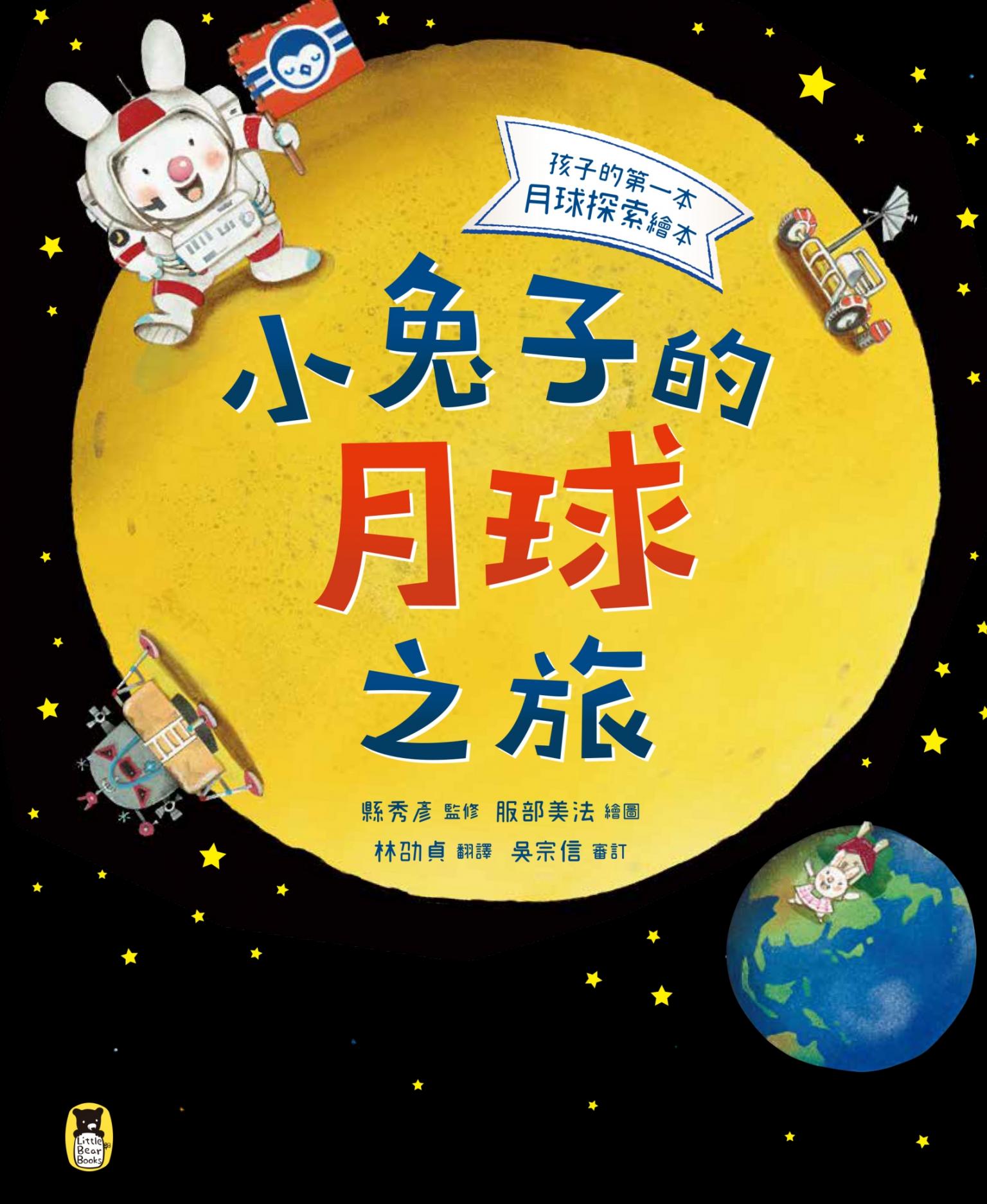 小兔子的月球之旅：孩子的第一本月球探索繪本