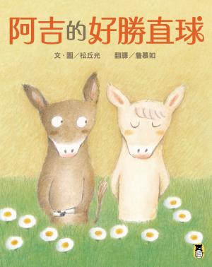 阿吉的好勝直球