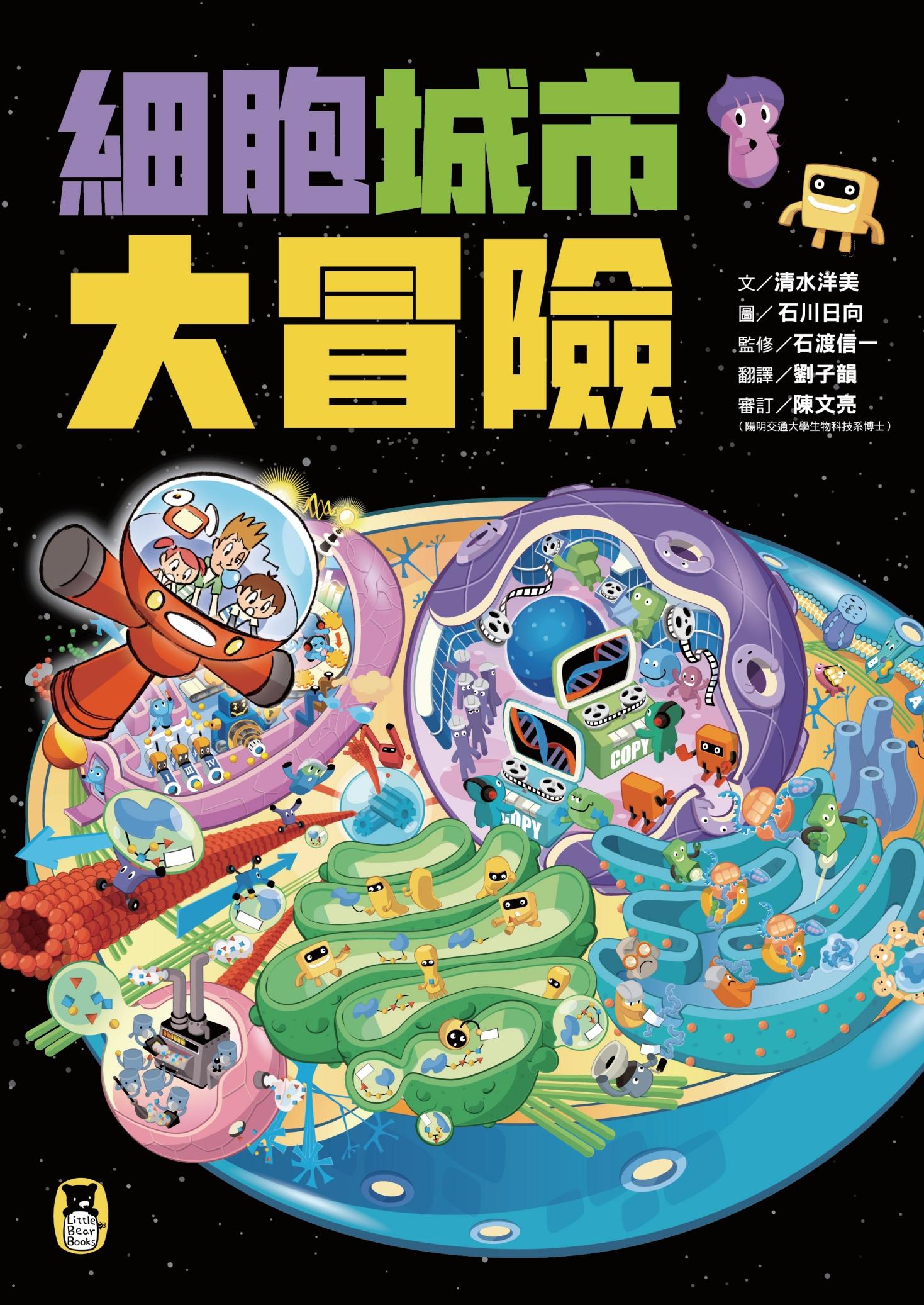 細胞城市大冒險（中小學生必備細胞生物學入門圖鑑）
