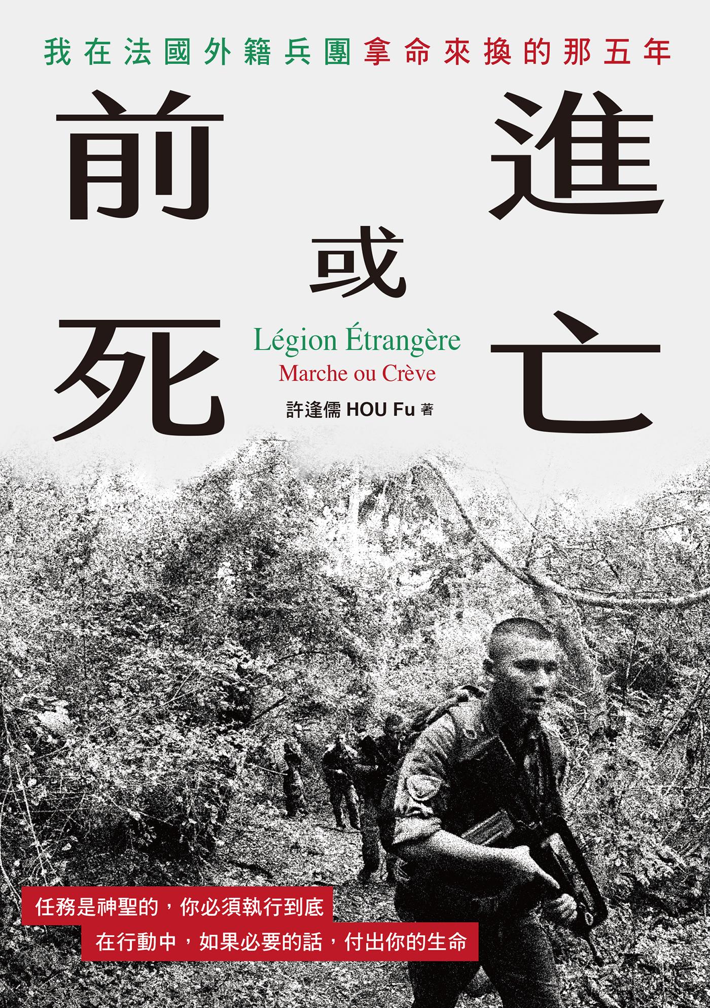 前進或死亡：我在法國外籍兵團拿命來換的那五年
