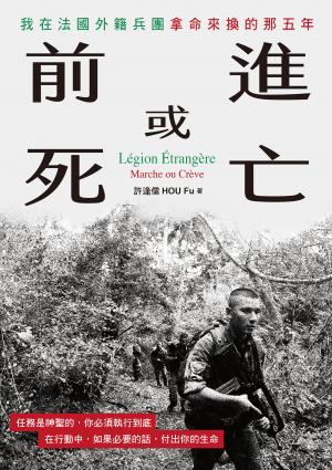 前進或死亡：我在法國外籍兵團拿命來換的那五年