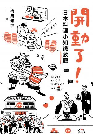 開動了！日本料理小知識放題