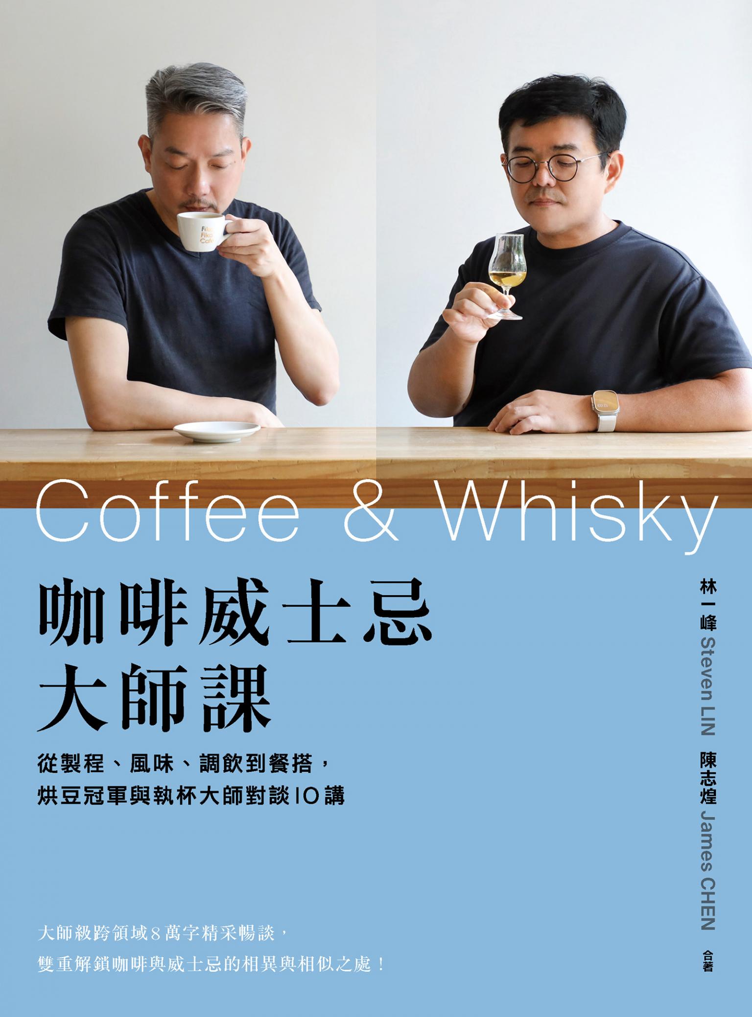 咖啡威士忌大師課：從製程、風味、調飲到餐搭，烘豆冠軍與執杯大師對談10講