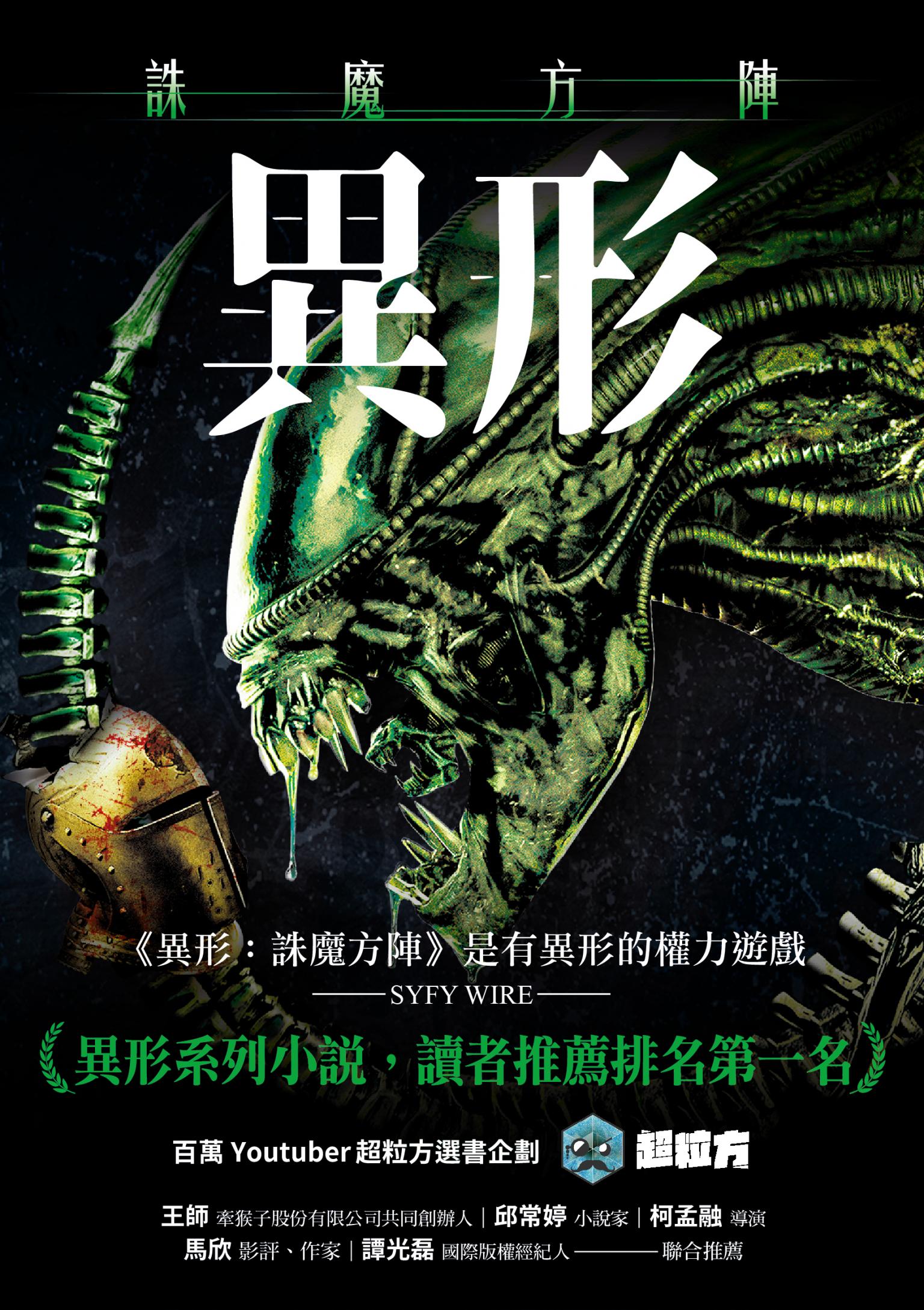 異形：誅魔方陣