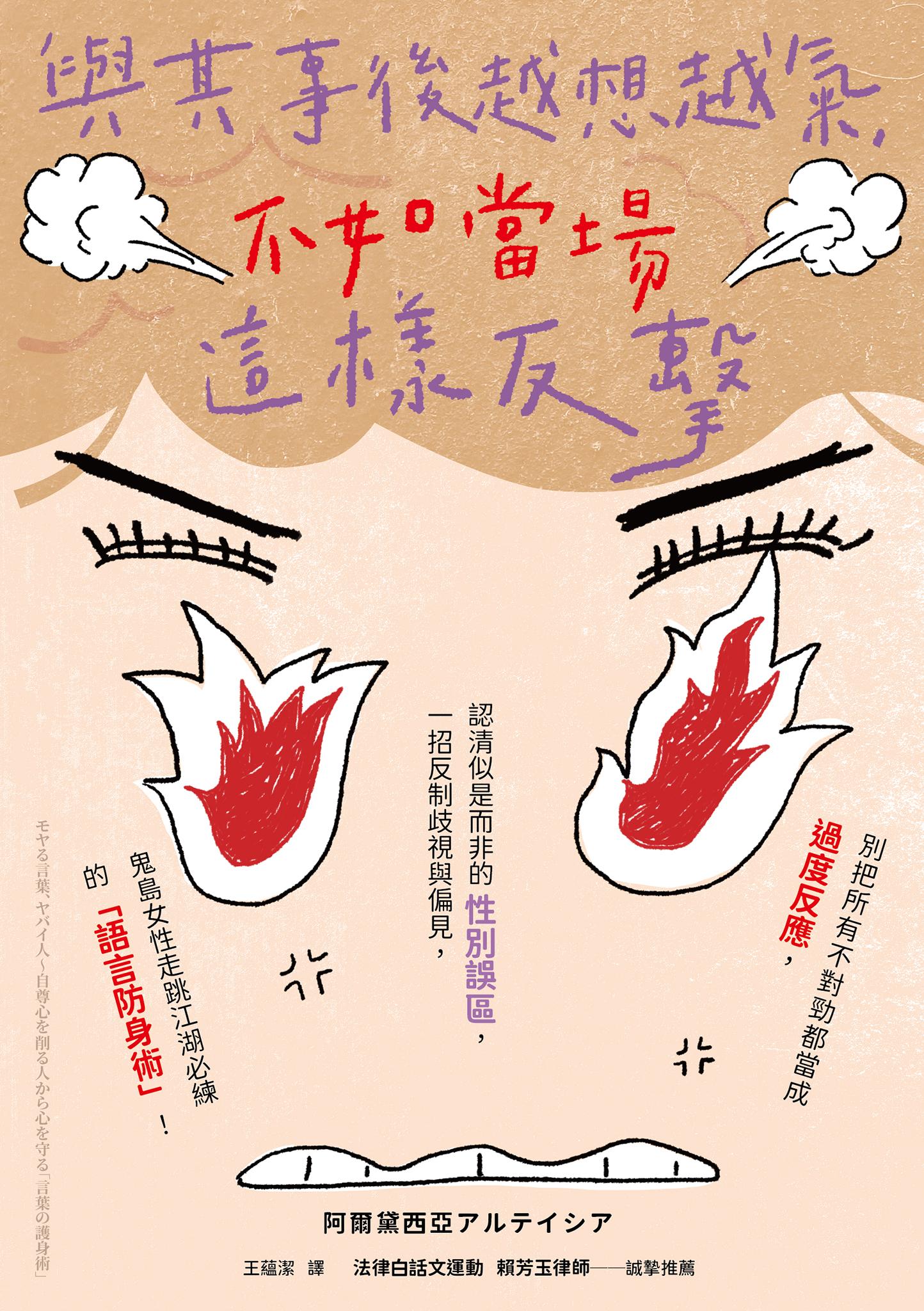與其事後越想越氣，不如當場這樣反擊：別把所有不對勁都當成過度反應，認清似是而非的性別誤區，一招反制歧視與偏見，鬼島女性走跳江湖必練的「語言防身術」！