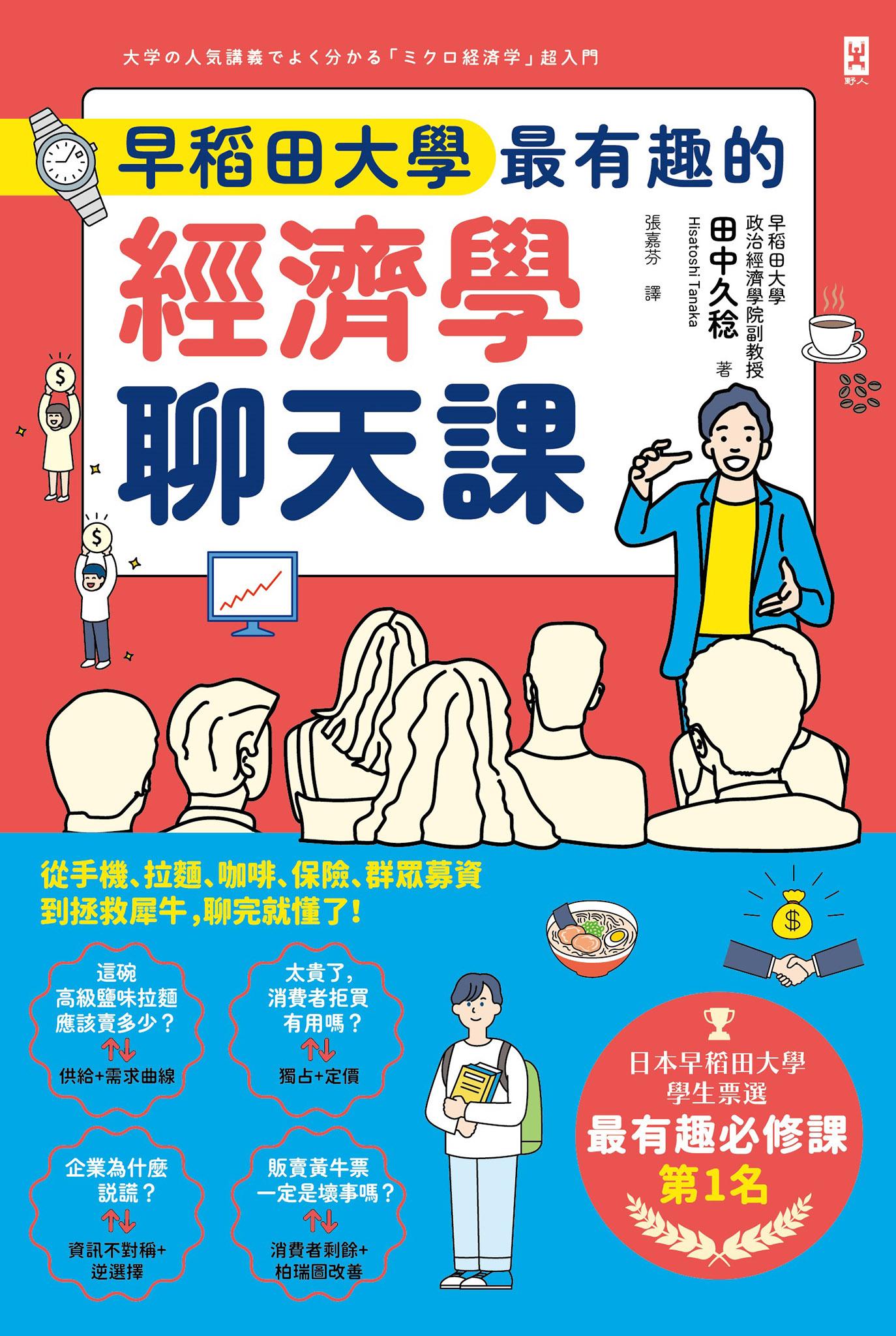 早稻田大學最有趣的經濟學聊天課：從手機、拉麵、咖啡、保險、群眾募資到拯救犀牛，聊完就懂了！