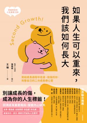 如果人生可以重來，我們該如何長大：寫給成長過程中走迷、挫傷的你