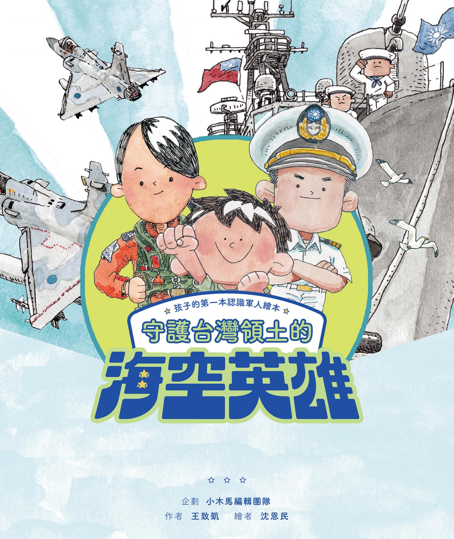 孩子的第一本認識軍人繪本：守護台灣領土的海空英雄