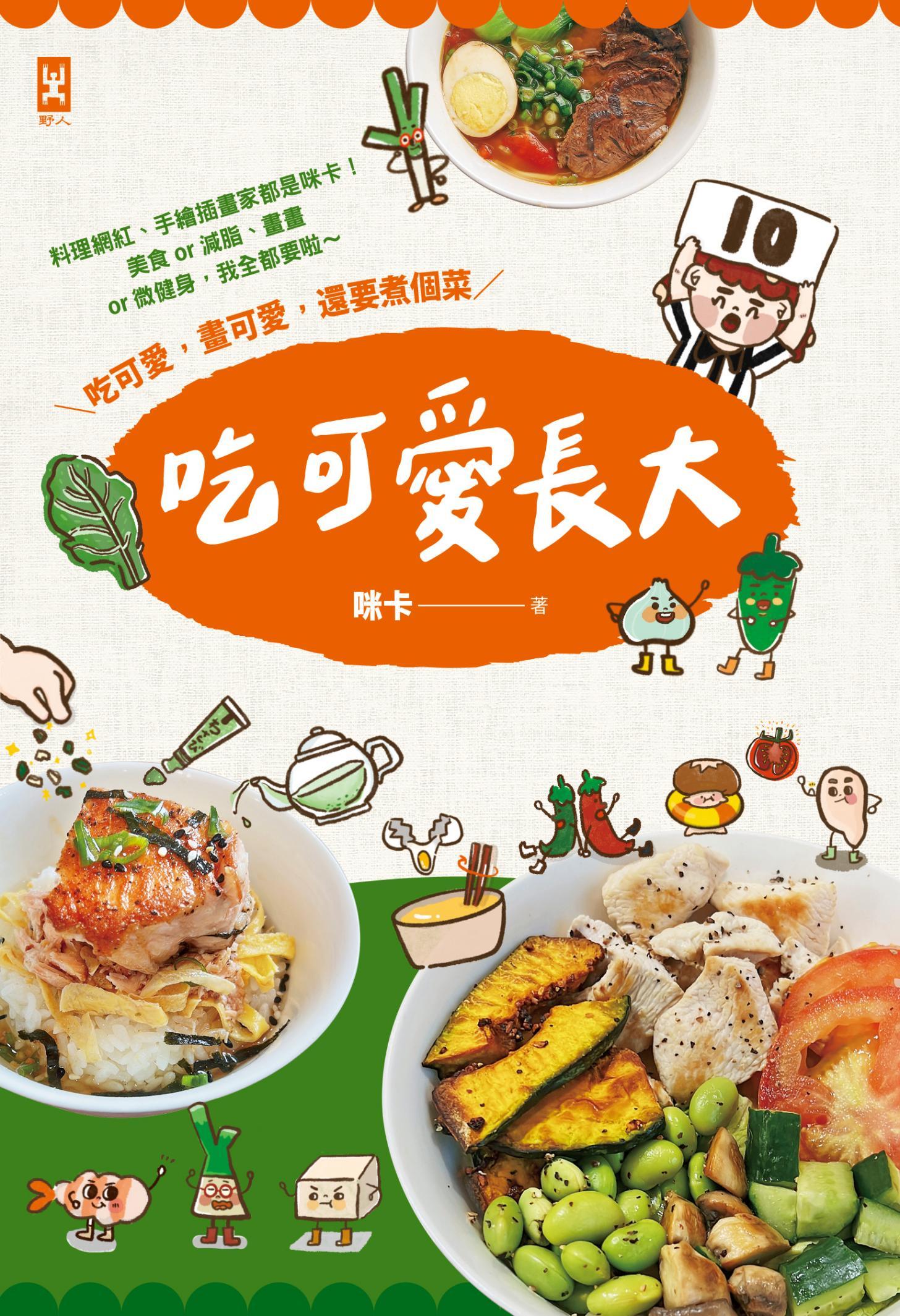 吃可愛長大！料理網紅、手繪插畫家都是咪卡！美食or減脂、畫畫or微健身，我全都要啦～