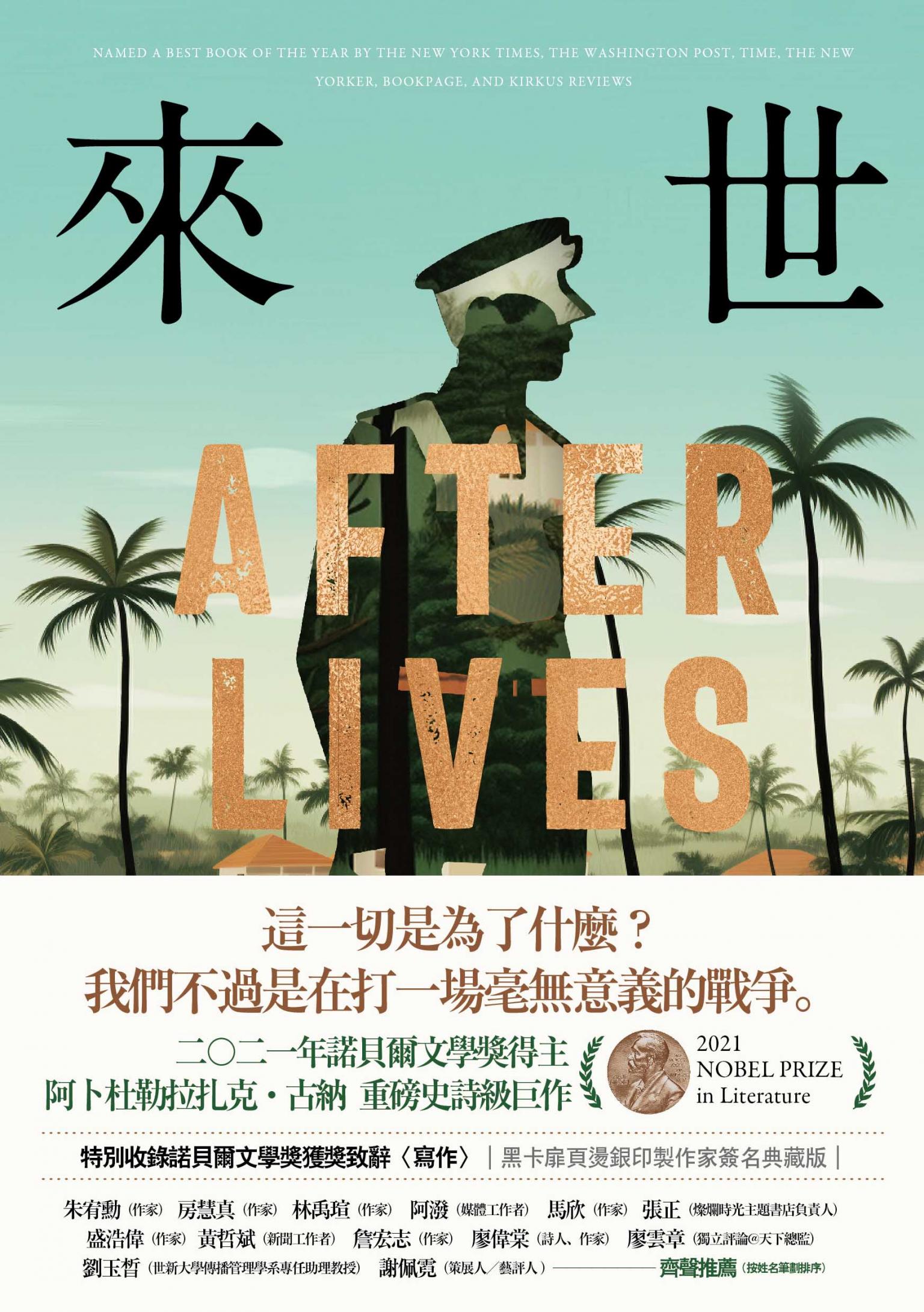 來世：諾貝爾文學獎得主古納最新史詩級巨作，特別收錄諾貝爾文學獎獲獎致辭