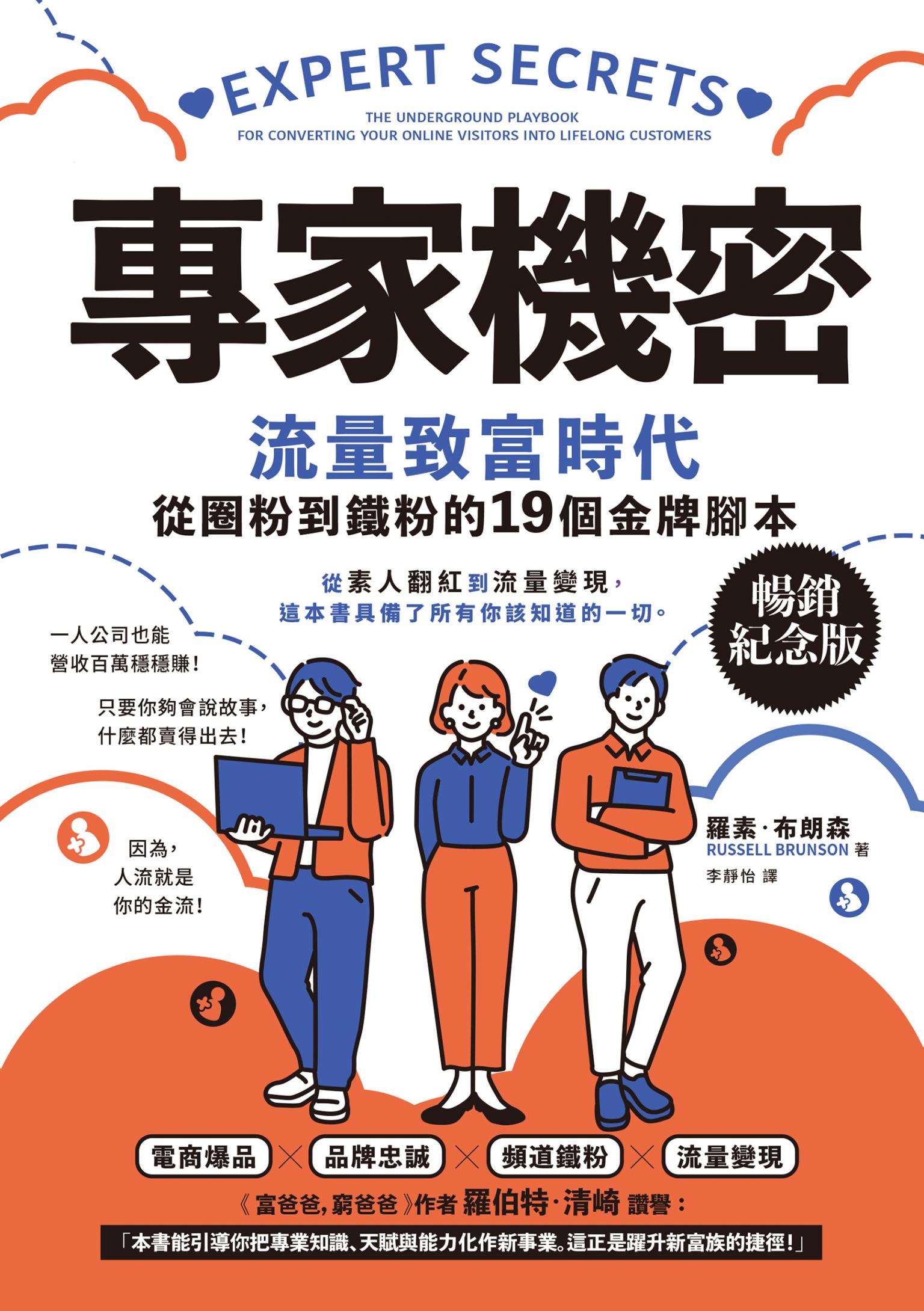 專家機密：流量致富時代，從圈粉到鐵粉的19個金牌腳本【暢銷紀念版】