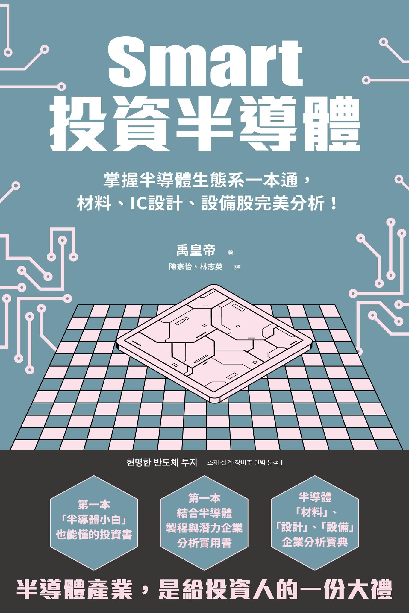 Smart投資半導體：掌握半導體生態系一本通，材料、設計、設備股完美分析！