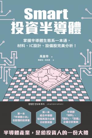 Smart投資半導體：掌握半導體生態系一本通，材料、設計、設備股完美分析！