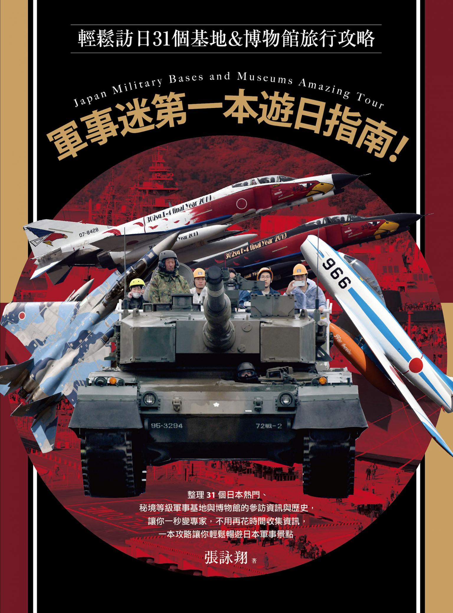 軍事迷第一本遊日指南！輕鬆訪日31個基地&博物館旅行攻略