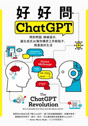 好好問ChatGPT：問對問題，精確提示，讓生成式AI幫你構思工作新點子