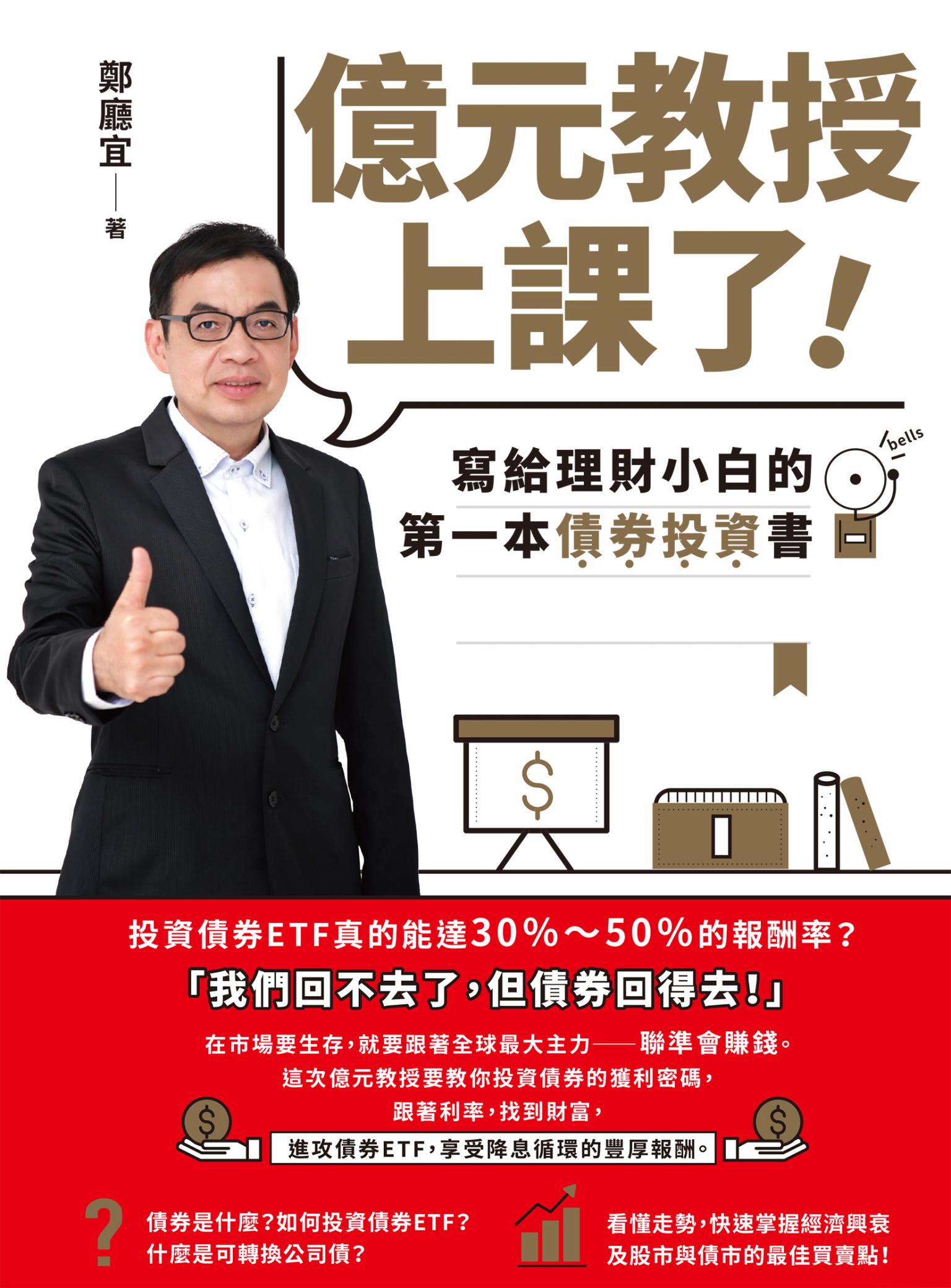 億元教授上課了！：寫給理財小白的第一本債券投資書