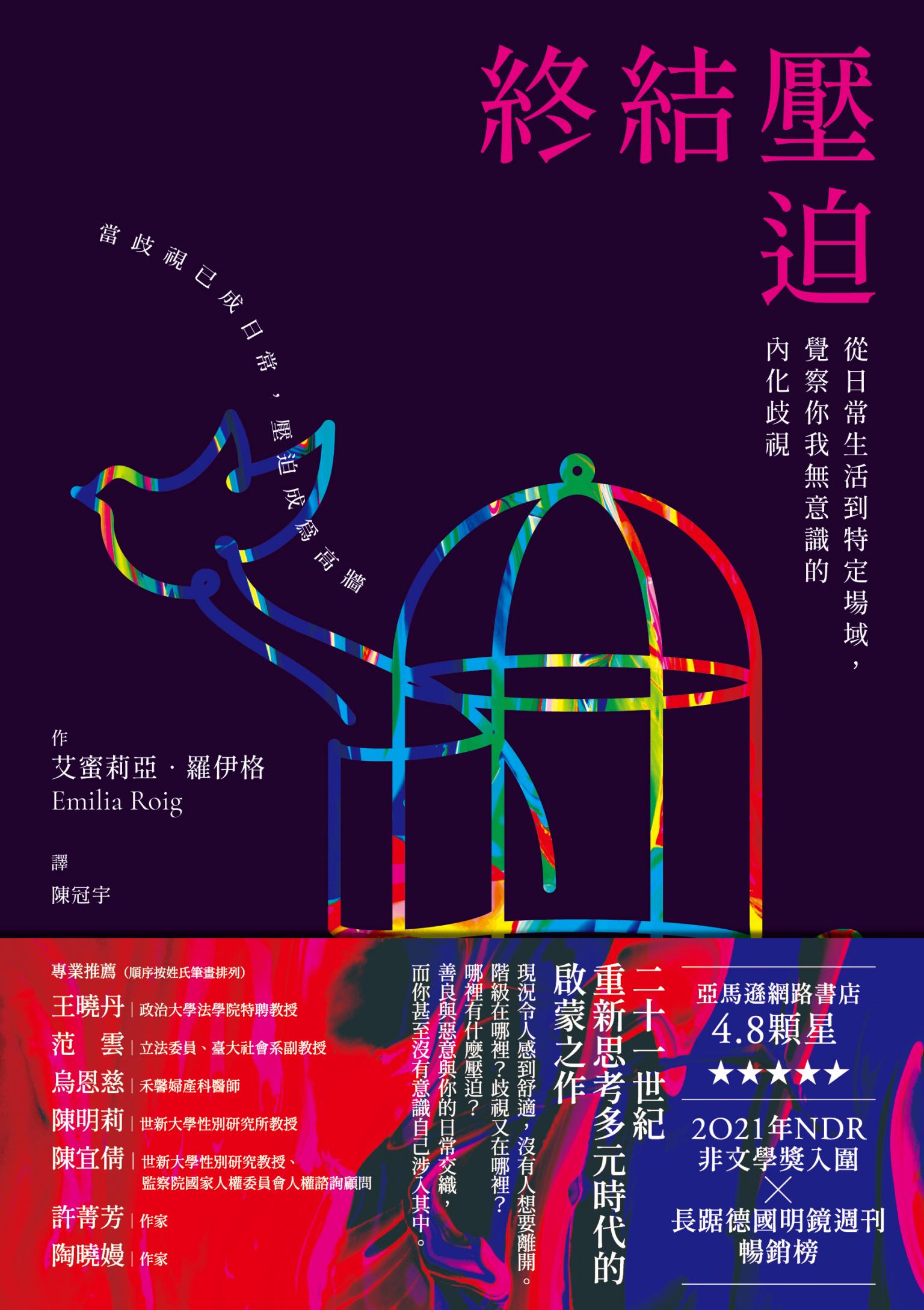 終結壓迫：從日常生活到特定場域，覺察你我無意識的內化歧視