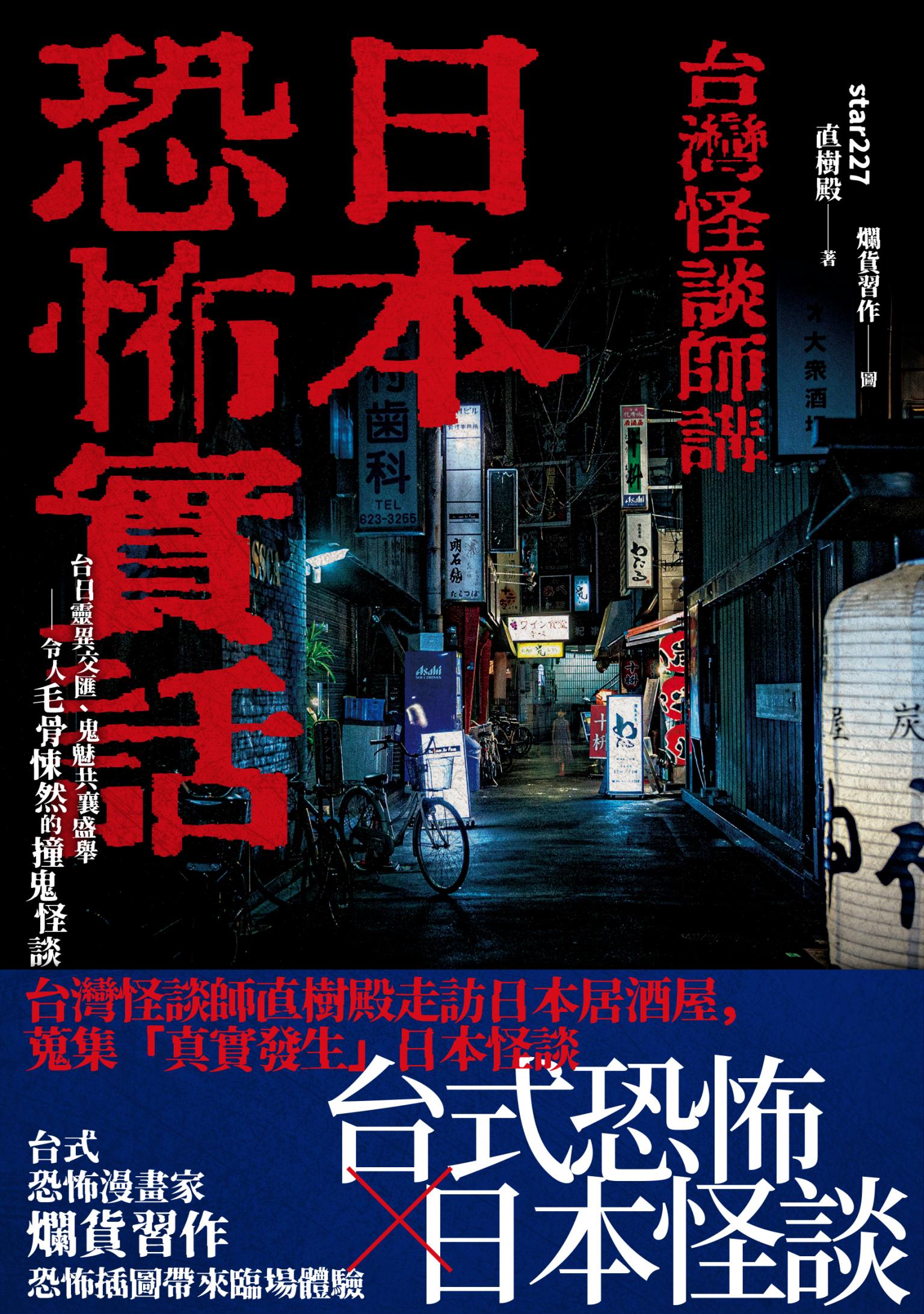 日本恐怖實話：台日靈異交匯、鬼魅共襄盛舉；令人毛骨悚然的撞鬼怪談！