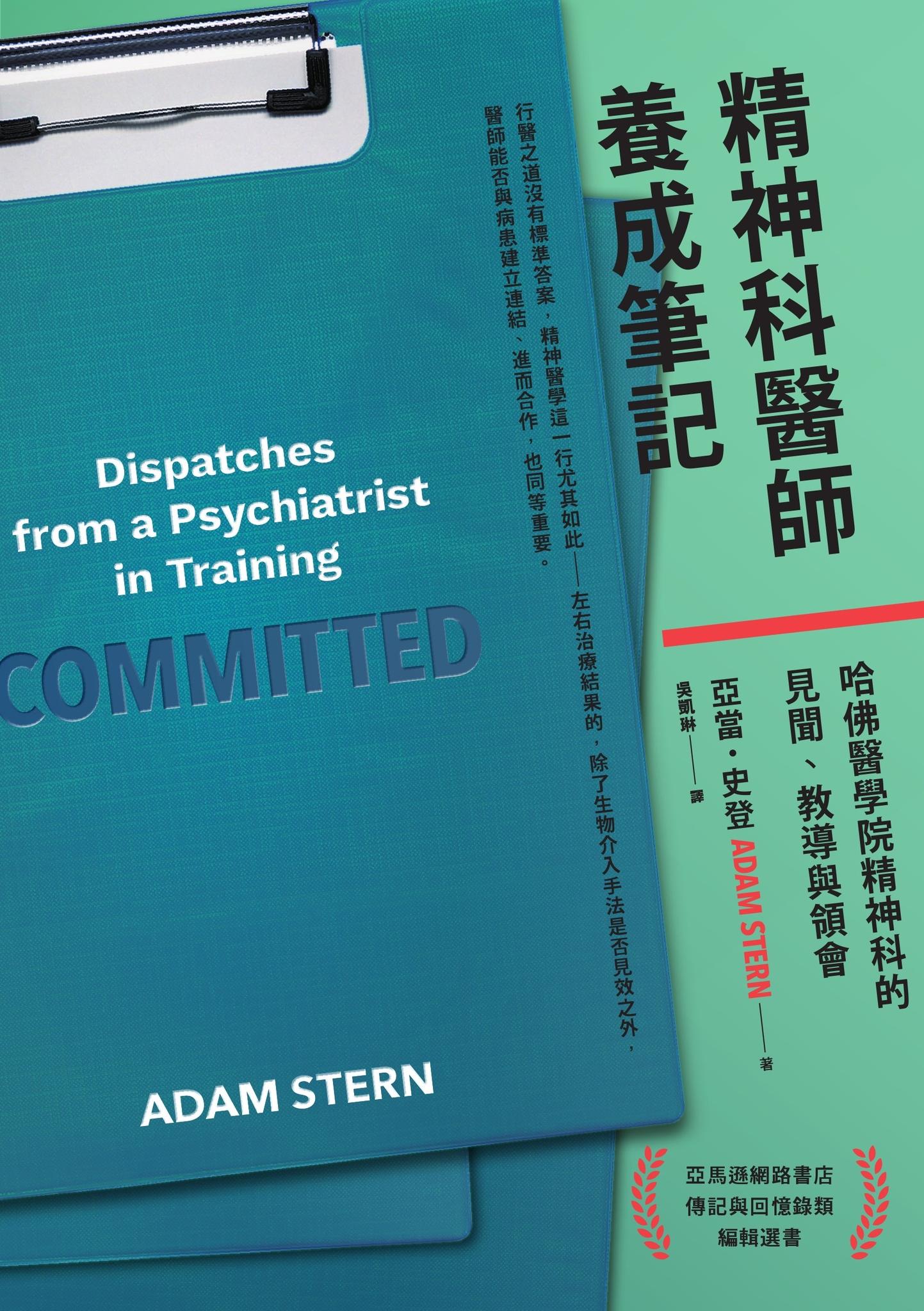 精神科醫師養成筆記：哈佛醫學院精神科的見聞、教導與領會