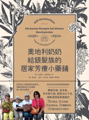 奧地利奶奶給銀髮族的居家芳療小藥鋪：內服到外用，全方位照護腸胃道