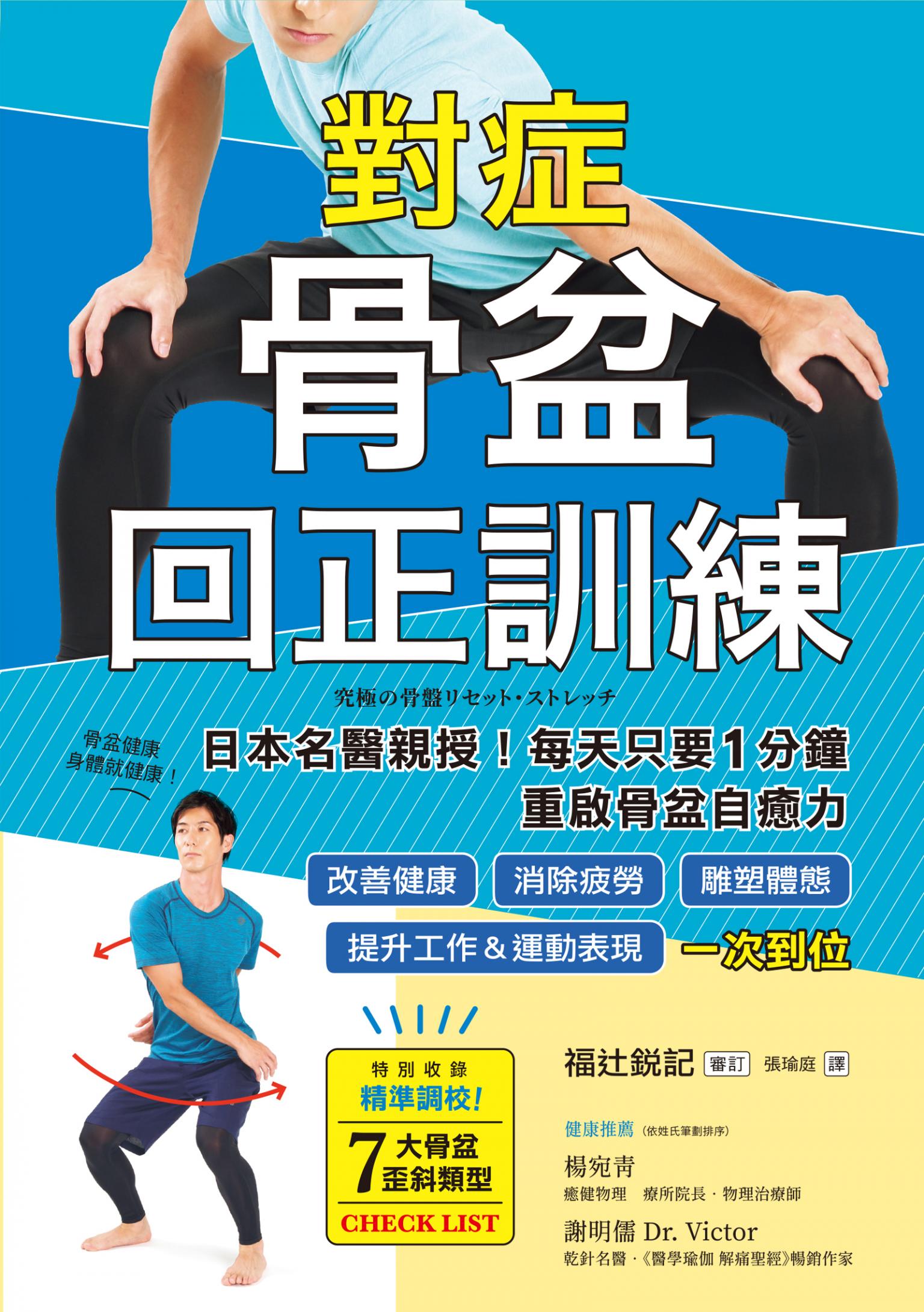 對症骨盆回正訓練：日本名醫親授！每天只要1分鐘重啟骨盆自癒力，改善健康、雕塑體態、提升工作＆運動表現，一次到位