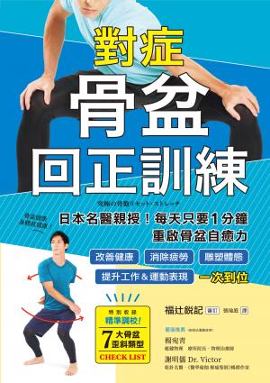 對症骨盆回正訓練：日本名醫親授！每天只要1分鐘重啟骨盆自癒力