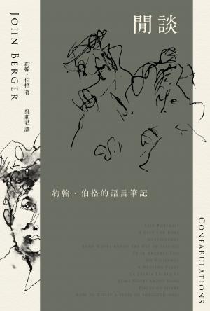 閒談：約翰．伯格的語言筆記