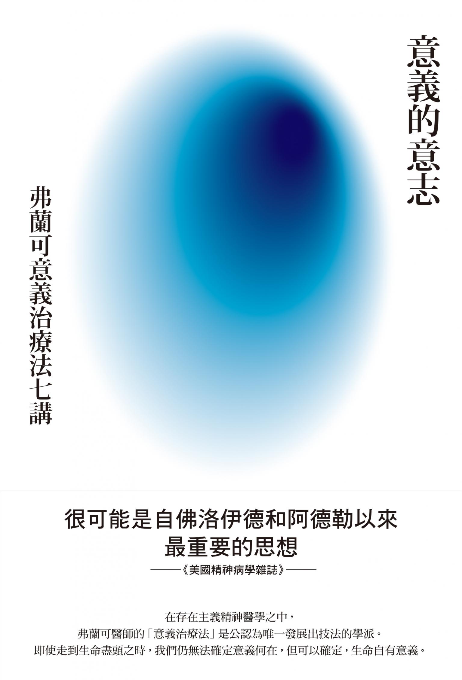 意義的意志：弗蘭可意義治療法七講